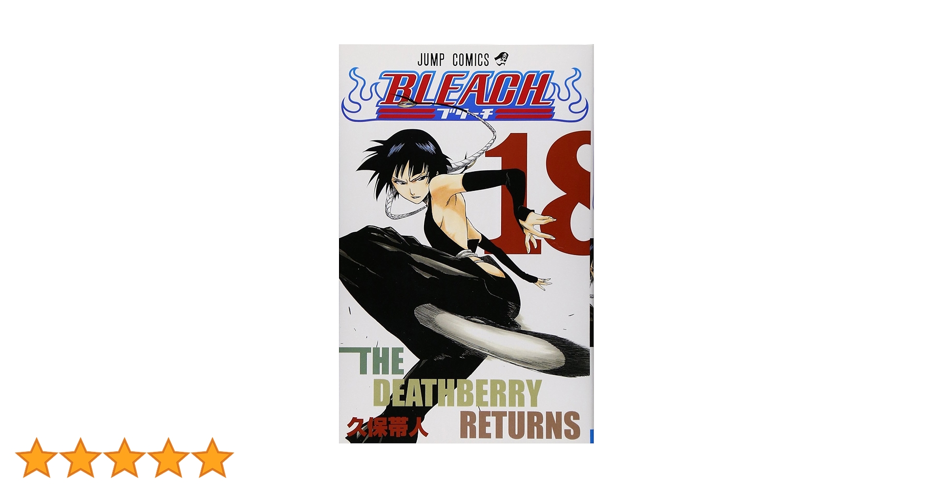 BLEACH 全巻　小説付き 初版】BLEACH ブリーチ コミック 18巻 帯・小冊子・チラシ付